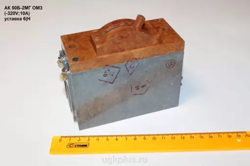 АК50Б-2МГ ОМ3 (-320V;10А) уставка 6|H