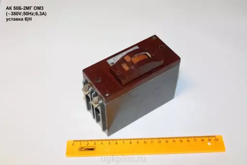 АК50Б-2МГ ОМ3 (380V;50Hz;6,3А) уставка 6|H