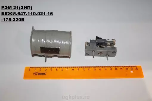 РЭМ-21 (зип) -175-320V БКЖИ. 647.110.021-16