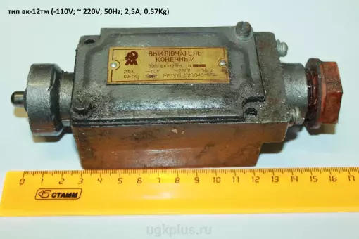 ВК-12тм (-110V; ~ 220V; 50Hz; 2,5А; 0,57Kg)
